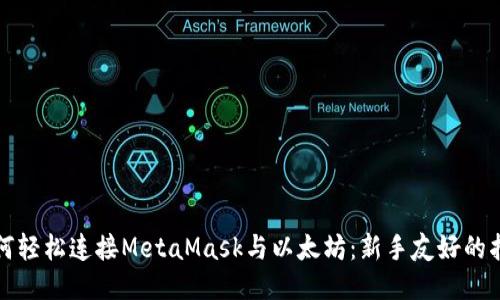 如何轻松连接MetaMask与以太坊：新手友好的指南