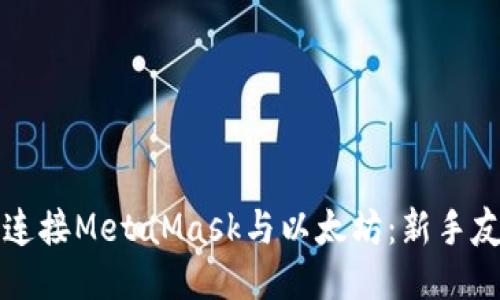 如何轻松连接MetaMask与以太坊：新手友好的指南