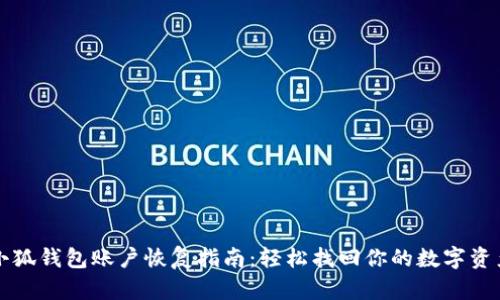 小狐钱包账户恢复指南：轻松找回你的数字资产
