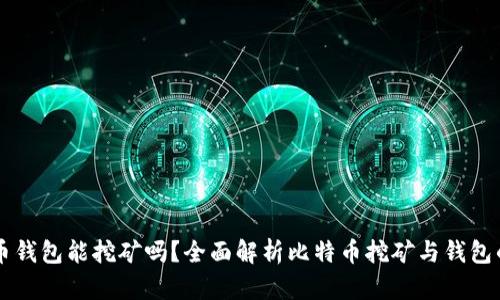 比特币钱包能挖矿吗？全面解析比特币挖矿与钱包的关系