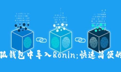 如何在小狐钱包中导入Ronin：快速简便的操作指南