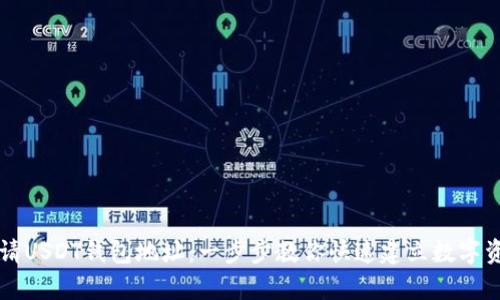 如何轻松申请USDT钱包地址：一步步教你快速建立数字资产安全平台