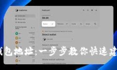 如何轻松申请USDT钱包地址