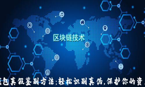 
小狐钱包真假鉴别方法：轻松识别真伪，保护你的资产安全