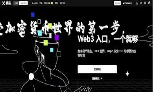   比特币钱包选择指南：如何选择安全可靠的钱包 / 

 guanjianci 比特币, 钱包, 安全, 选择 /guanjianci 

1. 什么是比特币钱包？

比特币钱包是用于存储和管理比特币的一种工具，它可以是软件、硬件，甚至是纸质或者金属存储方式。比特币钱包地址就像银行账户号码，你可以用它来接收、存储和发送比特币。而每个钱包都有自己的特点和功能，用户在选择时需要考虑多个因素，例如安全性、易用性和功能支持等。

2. 比特币钱包的类型

比特币钱包主要可以分为以下几种类型：

h42.1 软件钱包/h4

软件钱包是最为常见的一种，分为桌面钱包、手机钱包和在线钱包。这类钱包使用方便，适合日常交易，但相对安全性稍低，因为它们连接互联网，容易遭受黑客攻击。

h42.2 硬件钱包/h4

硬件钱包是专门用于加密货币存储的物理设备，具有较高的安全性。它存储私钥的方式与软件钱包不同，确保不会因感染病毒而泄露。对于长期持有比特币的用户，硬件钱包是一个理想选择。

h42.3 纸钱包/h4

纸钱包是一种将私钥和公钥打印在纸上的存储方式。当你不想借助任何设备来保存比特币时，纸钱包是一个安全的选择。它不依赖于电子设备，但如果纸张丢失或损坏，可能会导致比特币丧失。

h42.4 金属钱包/h4

金属钱包是将私钥刻印在金属板上，具有很好的耐久性和防水功能。相较于纸钱包，它更坚固，也能有效保护私钥不被破坏。

3. 如何选择合适的比特币钱包

在选择比特币钱包时，有几个关键因素需要考虑：

h43.1 安全性/h4

安全性是选择比特币钱包时最重要的考虑因素。硬件钱包因其私钥不连接互联网而相对安全，而软件钱包在使用时需确保安装来源可靠，并启用双重验证等保护措施。纸钱包虽然安全，但使用不当也可能导致丢失。

h43.2 易用性/h4

用户体验也是重要考量。对于新手用户，一款界面友好的软件钱包会增加使用的便利性。某些硬件钱包虽然安全性高，但如果操作复杂，可能会让新用户感到困惑。

h43.3 功能/h4

不同类型的钱包支持不同功能，如交易记录分析、投资组合跟踪等。根据个人需求选择合适的功能，有助于提升使用体验。

h43.4 社区和客户支持/h4

好的比特币钱包应该有强大的社区支持。有问题时能够得到及时的帮助，能够让用户体验到安全感和归属感。

4. 推荐几款比特币钱包

在市场上，有几款钱包因其安全性和用户体验而广受好评。

h44.1 Ledger Nano S/X/h4

Ledger系列硬件钱包因其卓越的安全性和用户好评而受到推荐。其USB接入方式适合商用和家庭使用，支持多种加密货币，当然，比特币是其主打。

h44.2 Trezor/h4

Trezor同样是一款便捷的硬件钱包，为用户提供了高安全性。其界面简单，易于理解，非常适合新手。另外，它还提供了良好的备份和恢复功能。

h44.3 Trust Wallet/h4

作为一款移动钱包，Trust Wallet凭借其友好的用户界面与较高的安全性受到很多用户的喜爱。而且它还支持多种加密货币的存储与交易。

h44.4 Electrum/h4

Electrum是一款历史悠久的软件钱包，快速且安全。它的功能全面，适合技术用户，对新手可能有些许复杂，但清晰的界面与安全性值得关注。

5. 比特币钱包的安全提示

为了保护你的比特币资产，以下是一些安全提示：

h45.1 启用双重认证/h4

无论使用什么钱包，都应该尽量开启双重认证，以增加额外的安全保护。在进行大额交易前，请重新核实交易信息，确保无误后再执行。

h45.2 定期备份/h4

对钱包进行定期备份非常重要，特别是软件钱包。要确保你的备份文件保存于安全、匿名的位置，避免一旦设备损坏就造成比特币的永久丢失。

h45.3 更新软件/h4

保持钱包软件更新至最新版本是确保安全的重要一步。开发者会不断推出安全性提升与漏洞修复，一定要及时更新。

6. 总结

选择合适的比特币钱包关乎到个人资产的安全及管理便捷性。在选择时，根据个人需要、预算和安全要求来挑选最合适的钱包类型。通过使用以上推荐的钱包及遵循安全提示，用户可以更好地享受比特币带来的便利与机会。

通过这篇文章，希望能帮助到正在寻找比特币钱包的你！无论是投资、交易或是存储，选择一个适合你需求的钱包，将会是你享受加密货币世界的第一步。

经过上述尽可能全面的分析和推荐，希望你在选择比特币钱包时少一些犹豫，多一些自信，安全地管理你的比特币资产。