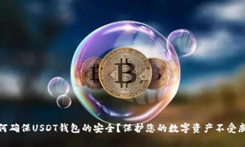 如何确保USDT钱包的安全？保护您的数字资产不受威胁
