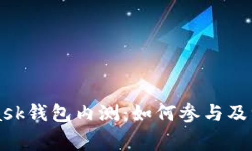 MetaMask钱包内测：如何参与及注意事项