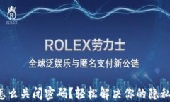 小狐钱包怎么关闭密码？