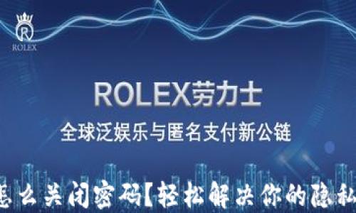 
小狐钱包怎么关闭密码？轻松解决你的隐私安全烦恼！