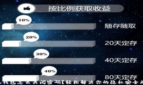 
小狐钱包怎么关闭密码？轻松解决你的隐私安全烦恼！