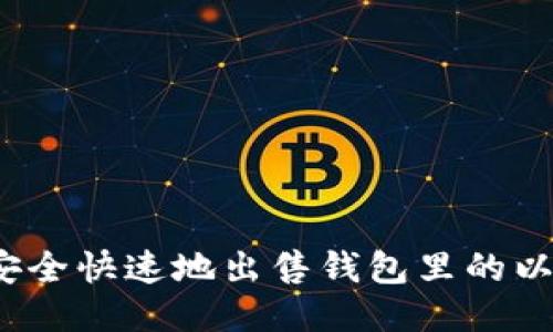 如何安全快速地出售钱包里的以太坊？