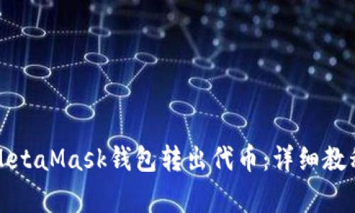 如何轻松从MetaMask钱包转出代币：详细教程与注意事项