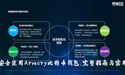 如何安全使用Armory比特币钱包：完整指南与实用技巧
