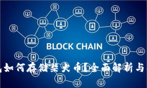 小狐钱包如何存储柴犬币？全面解析与操作指南