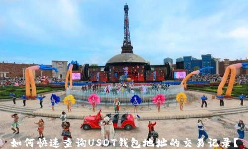 
如何快速查询USDT钱包地址的交易记录？