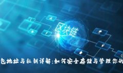 比特币钱包地址与私钥详