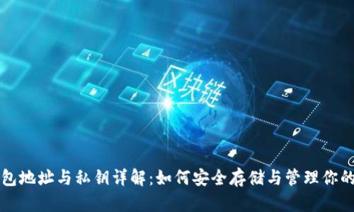 比特币钱包地址与私钥详解：如何安全存储与管理你的数字资产