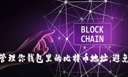 如何安全管理你钱包里的比特币地址，避免资产损失