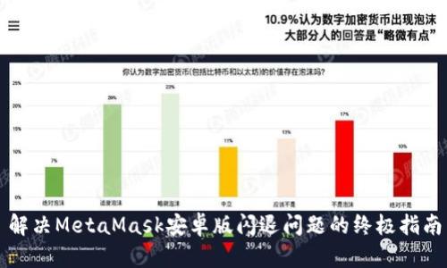 解决MetaMask安卓版闪退问题的终极指南