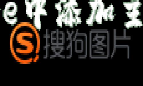 如何在小狐钱包Core中添加主网？详细步骤及技巧