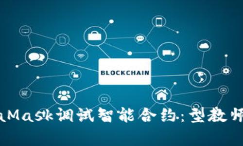 如何使用MetaMask调试智能合约：型教师帮您破解难题