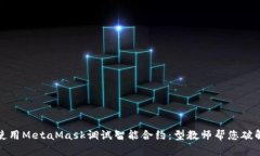 如何使用MetaMask调试智能合