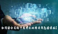 如何安全高效下载中文比