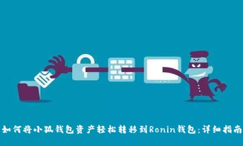 如何将小狐钱包资产轻松转移到Ronin钱包：详细指南
