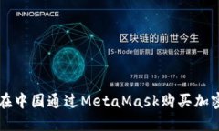 如何在中国通过MetaMask购买
