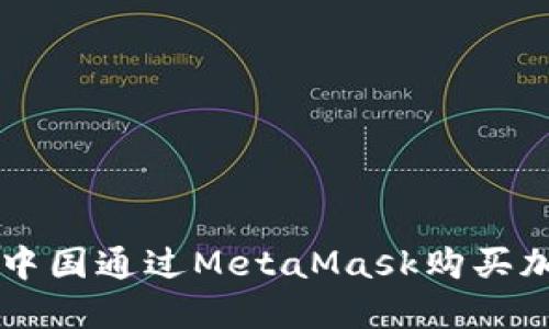 如何在中国通过MetaMask购买加密货币