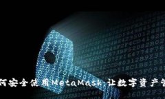 ### 如何安全使用MetaMask：