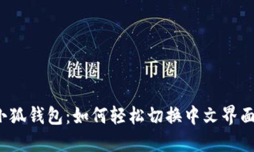 小狐钱包：如何轻松切换中文界面？