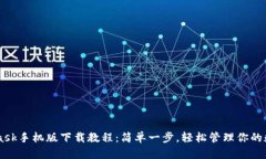 Metamask手机版下载教程：简