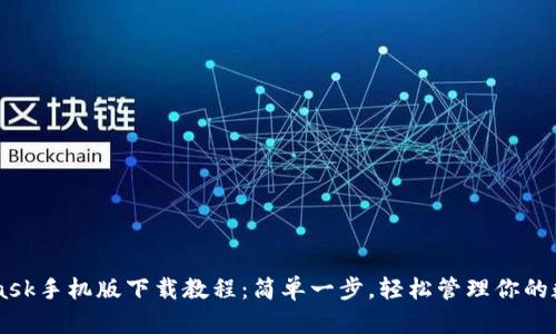 Metamask手机版下载教程：简单一步，轻松管理你的数字资产