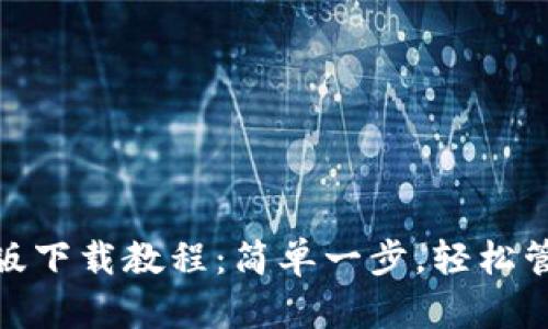 Metamask手机版下载教程：简单一步，轻松管理你的数字资产