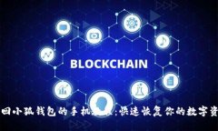 找回小狐钱包的手机教程