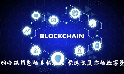 找回小狐钱包的手机教程：快速恢复你的数字资产