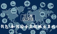 雷达钱包：如何安全高效