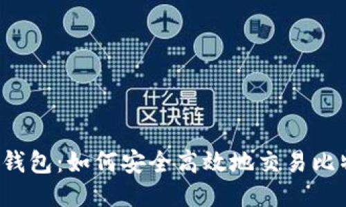 雷达钱包：如何安全高效地交易比特币？