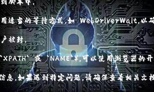 使用 Selenium 获取小狐钱包的信息或进行自动化操作，首先需要了解一些基本步骤。下面是一个简单的指南，帮助你通过 Selenium 实现对小狐钱包的自动化操作。

### 环境准备

1. **安装 Python**：确保你的电脑上已安装 Python。可以通过命令行运行 `python --version` 来检查是否已安装。

2. **安装 Selenium**：打开命令行，运行以下命令安装 Selenium：
   ```bash
   pip install selenium
   ```

3. **下载 ChromeDriver**：根据你所使用的 Chrome 浏览器版本，下载相应版本的 ChromeDriver。下载完成后，将其路径添加到你的系统环境变量中，或者在代码中指定其路径。

### 编写 Selenium 脚本

接下来，编写一个基础的 Selenium 脚本来获取小狐钱包的信息。以下是一个示例代码：

```python
from selenium import webdriver
from selenium.webdriver.common.by import By
from selenium.webdriver.chrome.service import Service
from webdriver_manager.chrome import ChromeDriverManager
import time

# 启动浏览器
driver = webdriver.Chrome(service=Service(ChromeDriverManager().install()))

try:
    # 打开小狐钱包的网页
    driver.get(