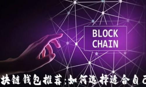 
2023年最佳区块链钱包推荐：如何选择适合自己的安全与高效
