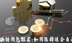 2023年最佳区块链钱包推荐