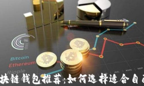 
2023年最佳区块链钱包推荐：如何选择适合自己的安全与高效
