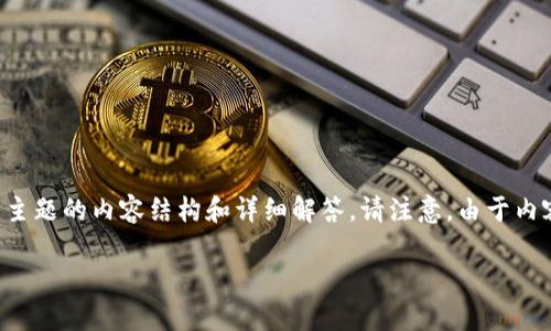 很高兴你对小狐钱包的核心解押（core unstaking）感兴趣。以下是以此为主题的内容结构和详细解答。请注意，由于内容长度较长，我将提供一个大纲和部分内容示例，帮助你深入了解这一过程。

如何在小狐钱包中成功解押CORE资产？揭秘解押流程和注意事项