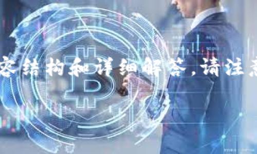 很高兴你对小狐钱包的核心解押（core unstaking）感兴趣。以下是以此为主题的内容结构和详细解答。请注意，由于内容长度较长，我将提供一个大纲和部分内容示例，帮助你深入了解这一过程。

如何在小狐钱包中成功解押CORE资产？揭秘解押流程和注意事项