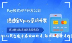 如何使用SBlock钱包安全存