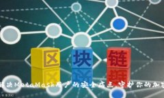 如何解决MetaMask用户的安全