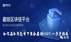 如何在冷钱包中下载和存