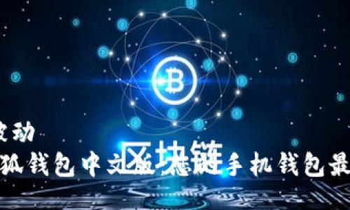 被动/被动  
下载小狐钱包中文版：您的手机钱包最佳选择