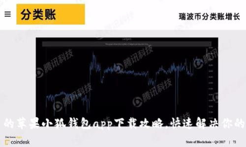 简单易用的苹果小狐钱包app下载攻略，快速解决你的支付困扰